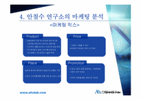 [리더십] CEO 안철수 영혼이 있는 기업-13