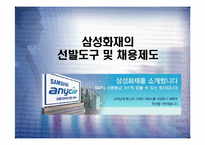 [인사관리] 삼성화재의 모집과 선발-8