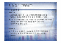 [인사관리] 삼성화재의 모집과 선발-9