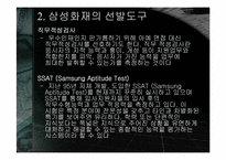 [인사관리] 삼성화재의 모집과 선발-13