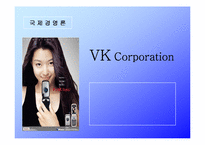 [국제경영] VK Corporation 해외시장전략-1