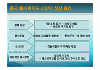 [중국경제] 중국의 패스트푸드-3