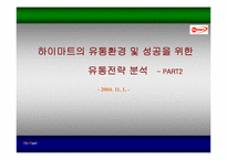 [유통관리] 하이마트의 유통환경 및 성공을 위한 유통전략분석-1