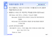 마이클포터의 3대경쟁전략-9