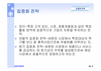 마이클포터의 3대경쟁전략-10