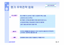 마이클포터의 3대경쟁전략-13