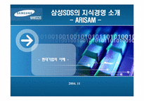[경영학] 삼성SDS의 지식경영시스템연구 - 아리샘(ARISAM)-1
