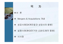 [인수합병] 기업인수합병(m&a) 성공사례 및 실패사례-2