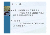 [인수합병] 기업인수합병(m&a) 성공사례 및 실패사례-3