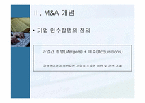 [인수합병] 기업인수합병(m&a) 성공사례 및 실패사례-4