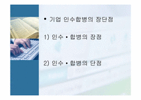 [인수합병] 기업인수합병(m&a) 성공사례 및 실패사례-9
