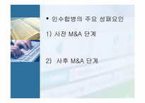 [인수합병] 기업인수합병(m&a) 성공사례 및 실패사례-10