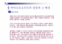 [국제경영] Microsoft 마이크로소프트-5