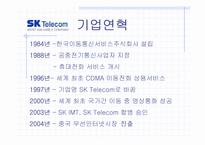 [경영전략] 이동통신업계 `SKT`와 `KTF` 비교분석 전략적계획수립-5