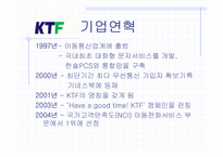 [경영전략] 이동통신업계 `SKT`와 `KTF` 비교분석 전략적계획수립-7