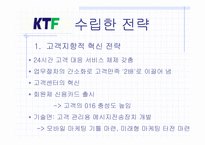 [경영전략] 이동통신업계 `SKT`와 `KTF` 비교분석 전략적계획수립-18