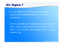 [조직개발론] 식스시그마(6sigma)-3