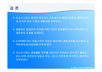 [조직개발론] 식스시그마(6sigma)-13