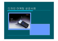 [디자인마케팅성공사례] 아이리버 디자인마케팅성공사례-2