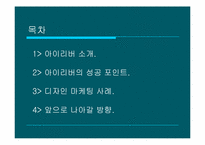 [디자인마케팅성공사례] 아이리버 디자인마케팅성공사례-3