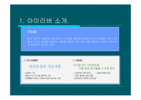 [디자인마케팅성공사례] 아이리버 디자인마케팅성공사례-4