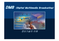 [정보기술] DMB에 대해서-1