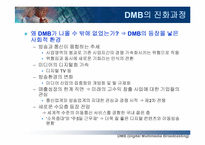 [정보기술] DMB에 대해서-10