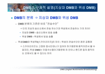 [정보기술] DMB에 대해서-12