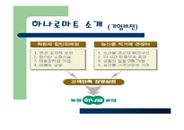 [유통관리] 농협하나로마트 유통전략-5