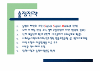 [유통관리] 농협하나로마트 유통전략-10