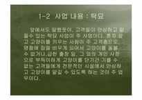 [사업계획서] 고양이장묘사업계획서-8