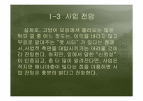 [사업계획서] 고양이장묘사업계획서-11