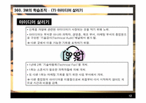 [지식경영] 3M 지식경영 사례연구-12
