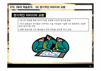 [지식경영] 3M 지식경영 사례연구-13