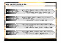 [지식경영] 3M 지식경영 사례연구-14