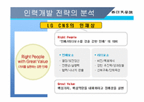 [인사관리] LG CNS의 역량개발전략-9