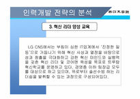 [인사관리] LG CNS의 역량개발전략-19