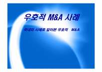 [인수합병] 국내외 사례로 알아본 우호적 M&A사례-1