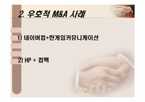 [인수합병] 국내외 사례로 알아본 우호적 M&A사례-10