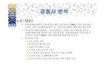 [경영전략] 월마트의 이비즈니스전략-13