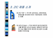 [국제마케팅] 한국시장의 SKZIC를 중심으로한 마케팅믹스전략-7