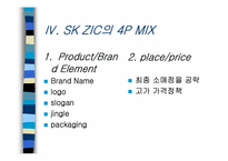 [국제마케팅] 한국시장의 SKZIC를 중심으로한 마케팅믹스전략-18
