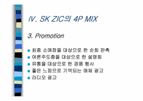 [국제마케팅] 한국시장의 SKZIC를 중심으로한 마케팅믹스전략-19