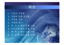 [국제경영] 기업의 국제화와 제문제점-2