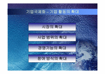 [국제경영] 기업의 국제화와 제문제점-3