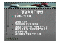 [기업이미지] 광고산업을 통한 우리기업의 국제경쟁력 이미지제고방안-9