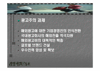 [기업이미지] 광고산업을 통한 우리기업의 국제경쟁력 이미지제고방안-10