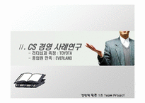 고객만족경영(도요타&에버랜드)-13