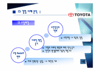고객만족경영(도요타&에버랜드)-14