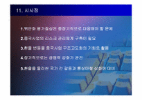 [국제무역] 중국위안화평가절상에 따른 협상-17